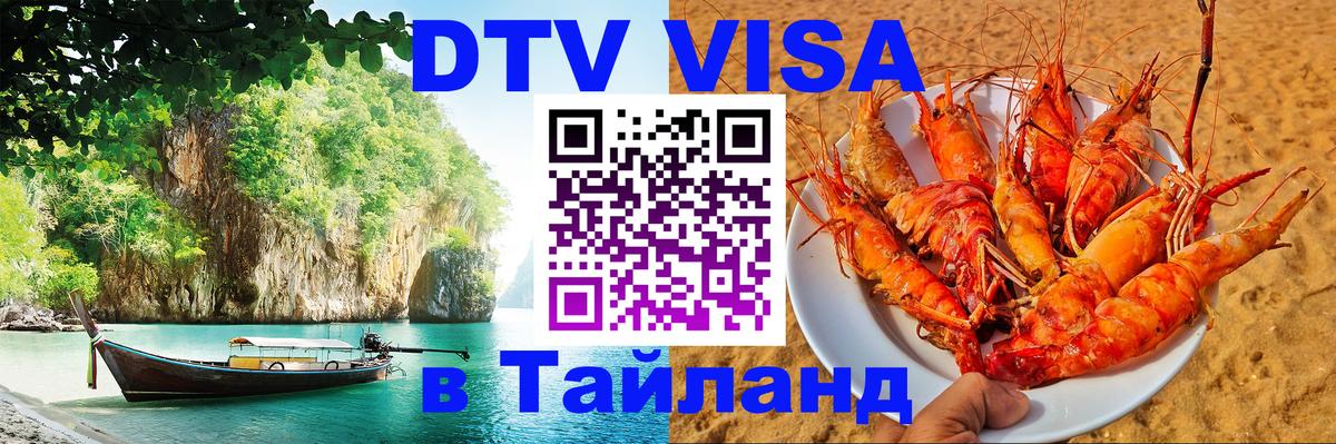 Виза ДТВ на 5 лет в Тайланд Самуи 